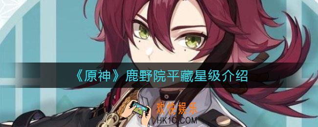 原神鹿野院平藏是几星角色_鹿野院平藏星级介绍