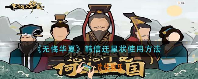 无悔华夏韩信迁星状怎么使用_韩信迁星状使用方法