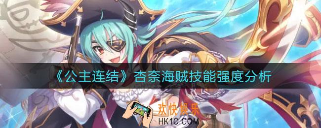 公主连结杏奈海贼怎么样_杏奈海贼技能强度分析