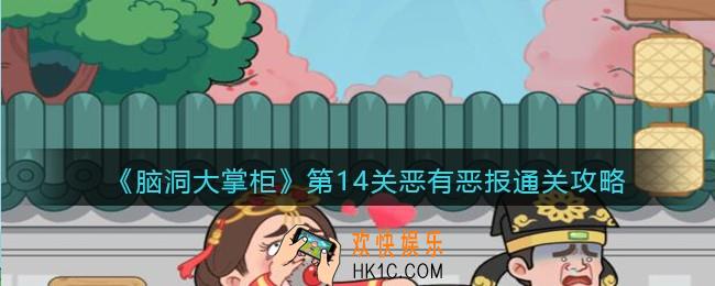 脑洞大掌柜游戏第十四关怎么过_第14关恶有恶报通关攻略