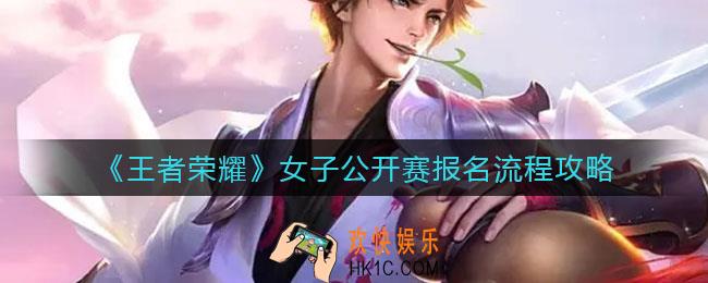 王者荣耀女子公开赛怎么报名_女子公开赛报名流程攻略