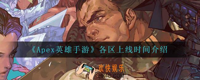 Apex英雄手游各区上线时间是什么时候_各区上线时间介绍