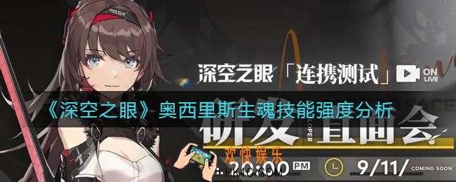 深空之眼奥西里斯生魂怎么样_奥西里斯生魂技能强度分析