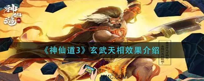 神仙道3玄武天相怎么样_玄武天相效果介绍