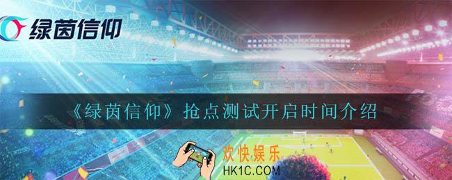 绿茵信仰抢点测试什么时候开启_抢点测试开启时间介绍