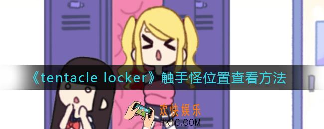 tentacle locker怎么看触手怪位置_tentacle locker触手怪位置查看方法
