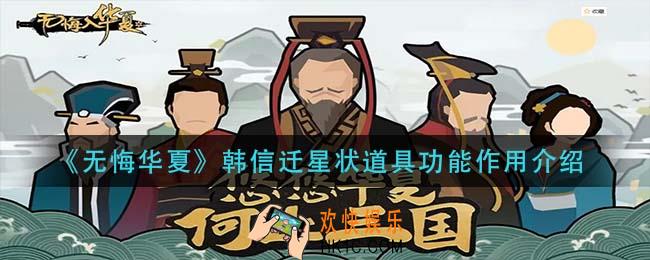无悔华夏韩信迁星状道具有什么用_韩信迁星状道具功能作用介绍