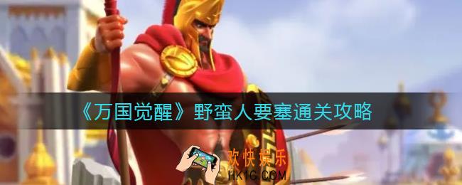 万国觉醒野蛮人要塞怎么打_野蛮人要塞通关攻略