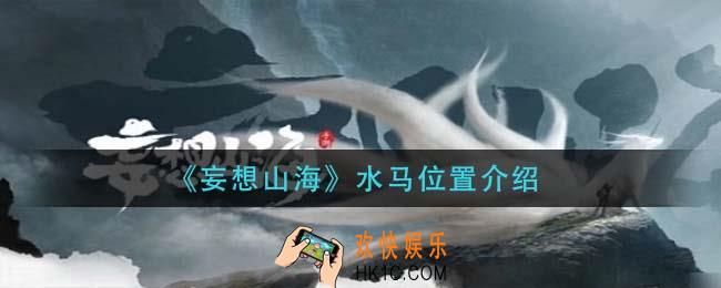妄想山海水马在哪里_水马位置介绍