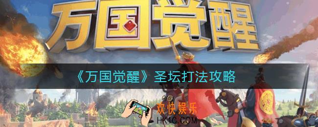万国觉醒圣坛怎么打_圣坛打法攻略