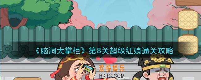 脑洞大掌柜游戏第八关怎么过_第8关超级红娘通关攻略