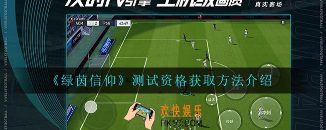 绿茵信仰测试资格怎么获得_测试资格获取方法介绍