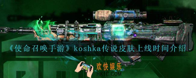 使命召唤手游koshka传说皮肤什么时候上线_koshka传说皮肤上线时间介绍