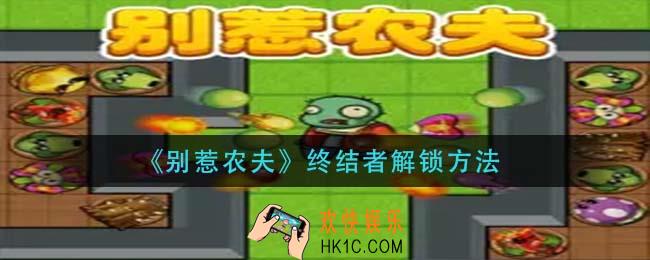别惹农夫终结者怎么解锁_终结者解锁方法