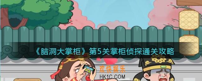 脑洞大掌柜游戏第五关怎么过_第5关掌柜侦探通关攻略