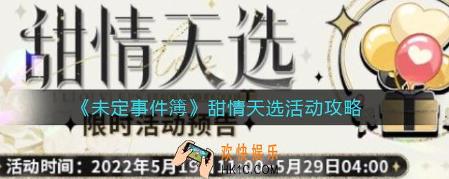 ​未定事件簿甜情天选活动怎么玩_​甜情天选活动攻略