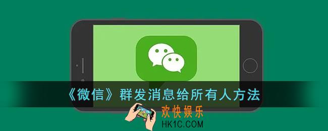 微信怎么群发消息给所有人_微信群发消息给所有人方法