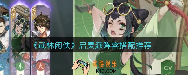 武林闲侠启灵派阵容怎么搭配_启灵派阵容搭配推荐