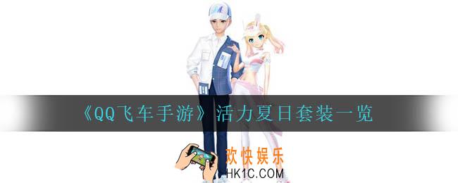 qq飞车手游活力夏日套装怎么样_活力夏日套装一览