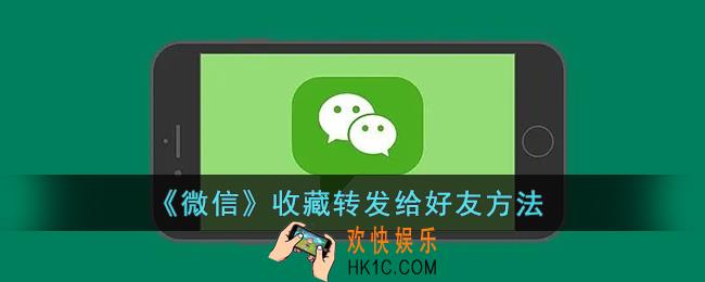 微信收藏怎么分享给好友_微信收藏转发给好友方法