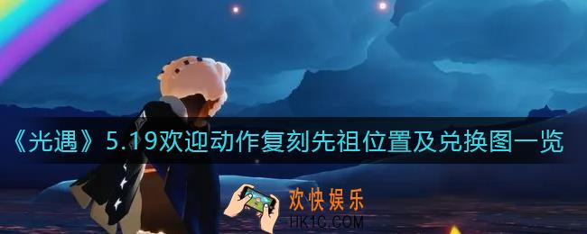 光遇欢迎动作复刻先祖在哪里_欢迎动作复刻先祖兑换图