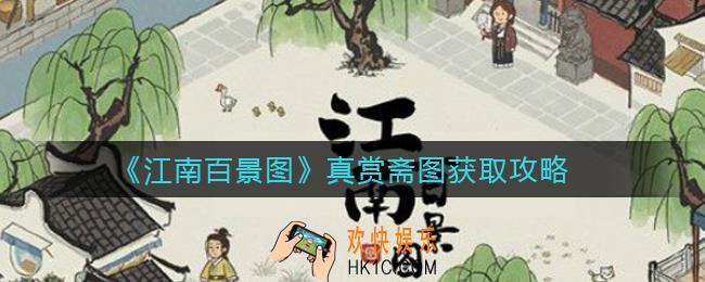 江南百景图真赏斋图怎么获得_真赏斋图获取攻略