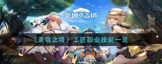 圣境之塔工匠职业技能是什么_工匠职业技能一览