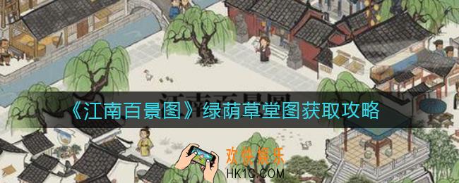 江南百景图绿荫草堂图怎么获得_绿荫草堂图获取攻略
