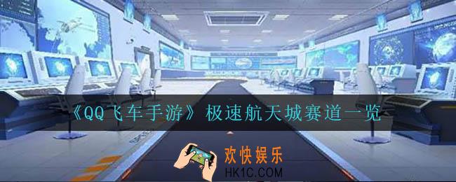 QQ飞车手游极速航天城赛道怎么样_极速航天城赛道一览