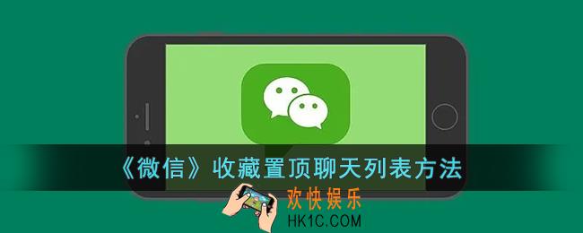 微信收藏怎么置顶聊天列表_微信收藏置顶聊天列表方法