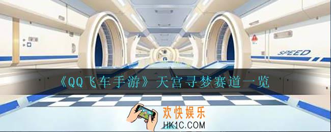 QQ飞车手游天宫寻梦赛道怎么样_天宫寻梦赛道一览