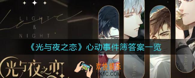 ​光与夜之恋心动事件簿答案是什么_​心动事件簿答案一览