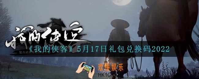 我的侠客5月17日兑换码是什么_5月17日礼包兑换码2022