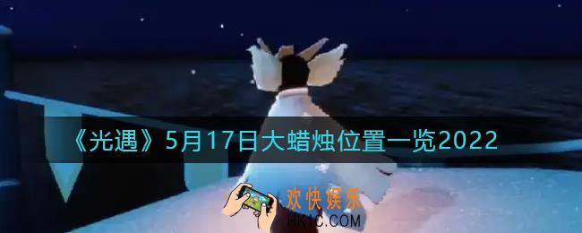 光遇5月17日大蜡烛在哪里_5.17大蜡烛位置一览2022