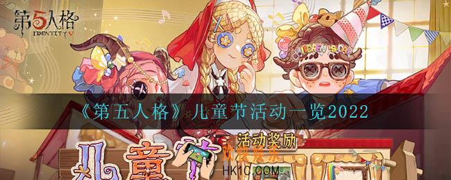 第五人格儿童节活动怎么样_儿童节活动一览2022