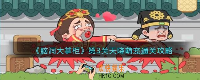 脑洞大掌柜游戏第三关怎么过_第3关天降萌宠通关攻略