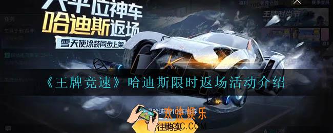 王牌竞速哈迪斯返场活动怎么样_哈迪斯限时返场活动介绍