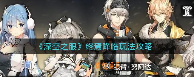 深空之眼终焉降临怎么玩_终焉降临玩法攻略