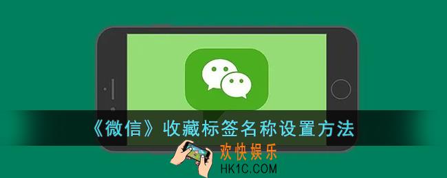 微信收藏怎么设置标签分类_微信收藏标签名称设置方法