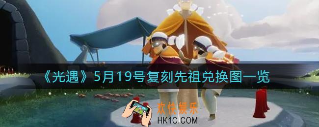 光遇5.19复刻先祖在哪_5月19号复刻先祖兑换图一览