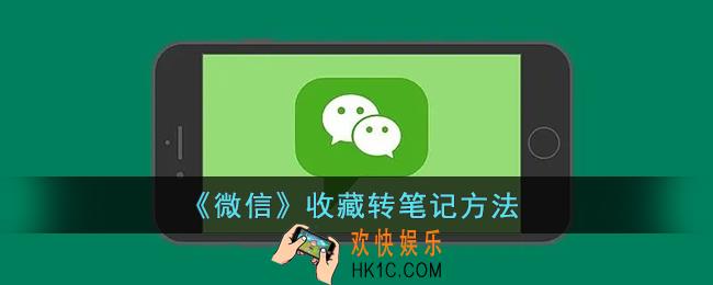 微信收藏怎么转为笔记_微信收藏转笔记方法