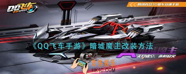 qq飞车手游暗墟魔主怎么改装_暗墟魔主改装方法