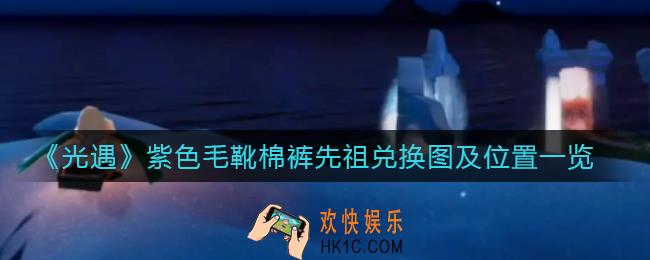 光遇紫色毛靴棉裤先祖在哪_紫色毛靴棉裤先祖兑换图