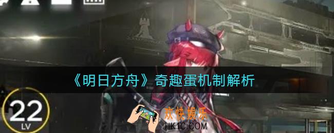 明日方舟奇趣蛋机制是什么_奇趣蛋机制解析