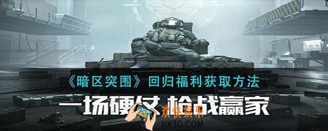 暗区突围回归福利怎么获得_回归福利获取方法