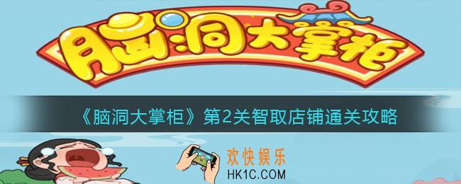 脑洞大掌柜游戏第二关怎么过_第2关智取店铺通关攻略
