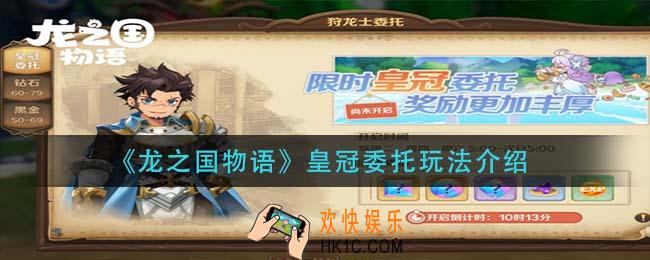 龙之国物语皇冠委托怎么玩_皇冠委托玩法介绍