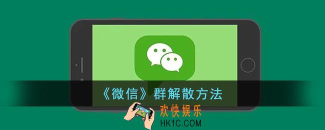 微信群怎么解散_微信群解散方法