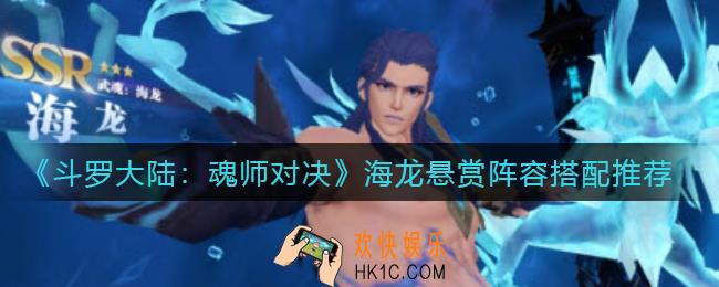 斗罗大陆魂师对决海龙悬赏阵容怎么搭配_海龙悬赏阵容搭配推荐