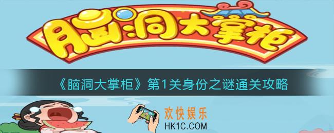 脑洞大掌柜游戏第一关怎么过_第1关身份之谜通关攻略